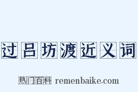 过吕坊渡近义词是什么意思的图片